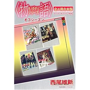 最大40％OFF】Kindleで＜物語＞シリーズ最新刊配信記念フェア